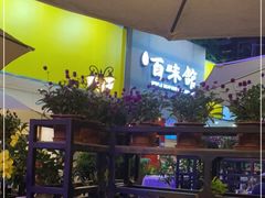 露天位-百味馆·粤菜·湛江菜(后海花园店)