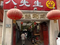 -八先生涮肉房(三里河店)