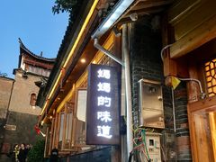 -妈妈的味道(和顺古镇店)