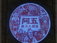 -阿五黄河大鲤鱼(英协路店)