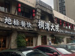 -桐湾大院·桐庐菜(滨江店)
