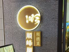 -顺峰顺水顺德菜(龙华店)