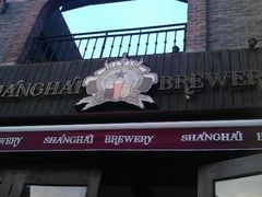 -Shanghai Brew House上海啤酒工坊(老外街店)