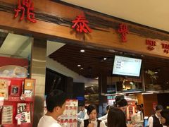 -鼎泰丰(复兴店)