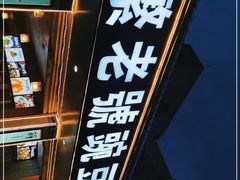 -新繁老號豌豆汤饭店·江湖菜(宝光寺店)