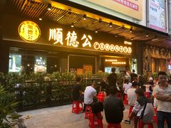 门面-顺德公广东猪肚鸡·煲仔饭(白石洲店)