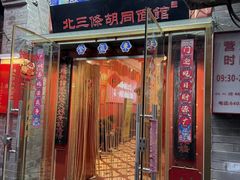 -北三条胡同打卤面馆(雍和宫店)
