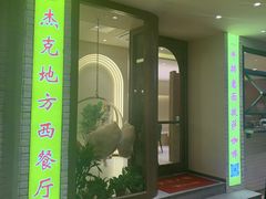 -Jack‘s Place 杰克地方西餐厅(新街口店)