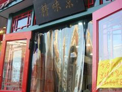 门面-京味精餐厅(长椿里小区店)