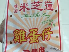 原味鸡蛋仔-美芝莲(东方宝泰店)