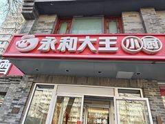 -永和大王(小厨·东四十条店)