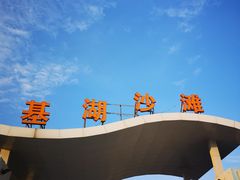 -嵊泗基湖沙滩