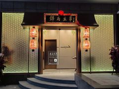 -锦府盐帮·私宴(赛特店)