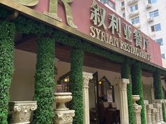 -BRBR叙利亚餐厅(总店)
