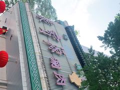 -牛街·马辈儿涮肉(牛街二店)