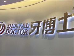 -牙博士口腔品牌连锁(杨浦店)