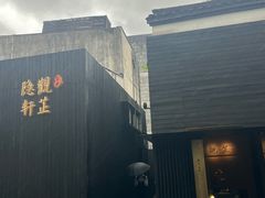 -觀芷隐轩