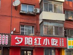 -夕阳红小吃(中街大悦城店)