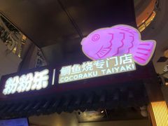 -粉粉乐鲷鱼烧(美罗城店)