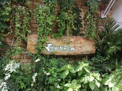 -春暖花开(西溪店)