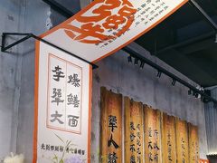 -李犟大爆鳝面·手工蟹黄包(湖滨西湖店)