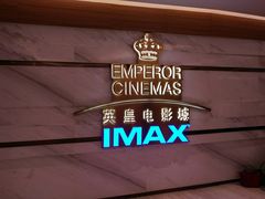 -英皇电影城(英皇集团中心IMAX店)