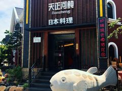 -天正河鲀·河豚亭(大连店)
