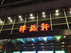 门面-胖锅轩(水塔店)