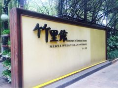 -新竹里馆·花园餐厅(兴苑路店)