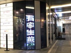 门面-有家生煎(三里屯店)
