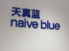 -天真蓝照相馆(中华广场店)