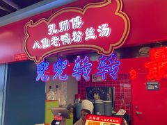 -孔师傅八仙老鸭粉丝汤(上海市第一食品商店南东店)