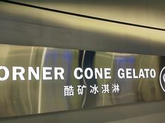 -CORNER CONE GELATO酷矿手作霜淇淋(南头古城店)