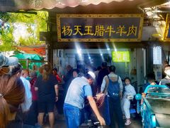 -杨天玉腊牛羊肉店
