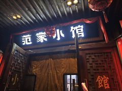 -范家小馆·四代传承烤鸭店(紫竹桥店)