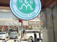 -缅丽·缅甸小吃(版纳店)