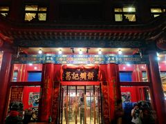 门面-葛记焖饼(伏牛路店)