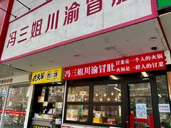 -冯三姐川渝冒肚(青年路店)