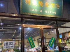 门面-祥盛隆羊汤馆(芙蓉店)