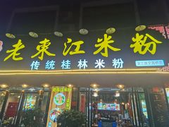 -老东江米粉(南方大厦店)