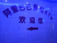 -阿里巴巴量贩KTV(海亮店)