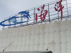 -福州罗源湾海洋世界旅游区