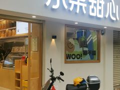 -乐果甜心·潮汕冰室