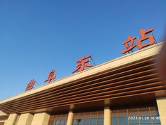 -曲阜东站