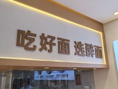 -醉面(西铁营万达店)