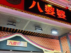 -八婆婆烧仙草(中山路店)