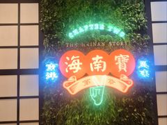 -海南宝(星耀樟宜店)
