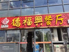 门面-德福兴(苏站路店)