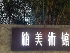 -箱美术馆私房菜(水晶郦城店)