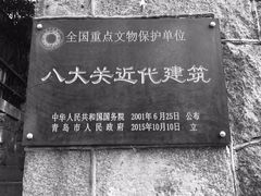 -八大关景区